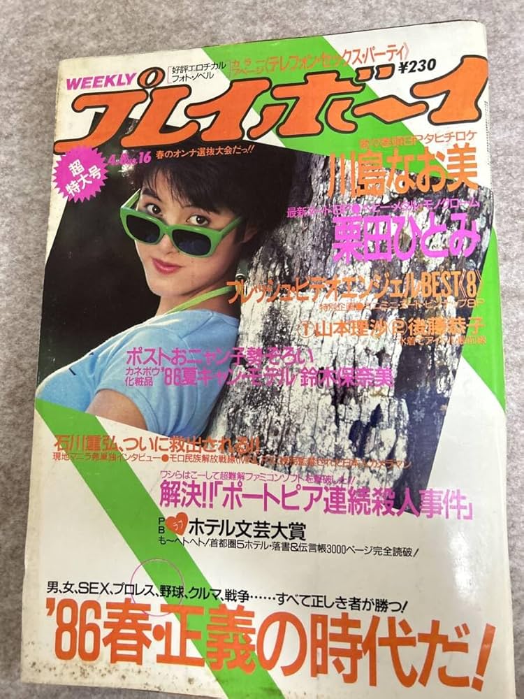 Amazon.co.jp: 週刊プレイボーイ1986年 昭和61年4月8日 欠品